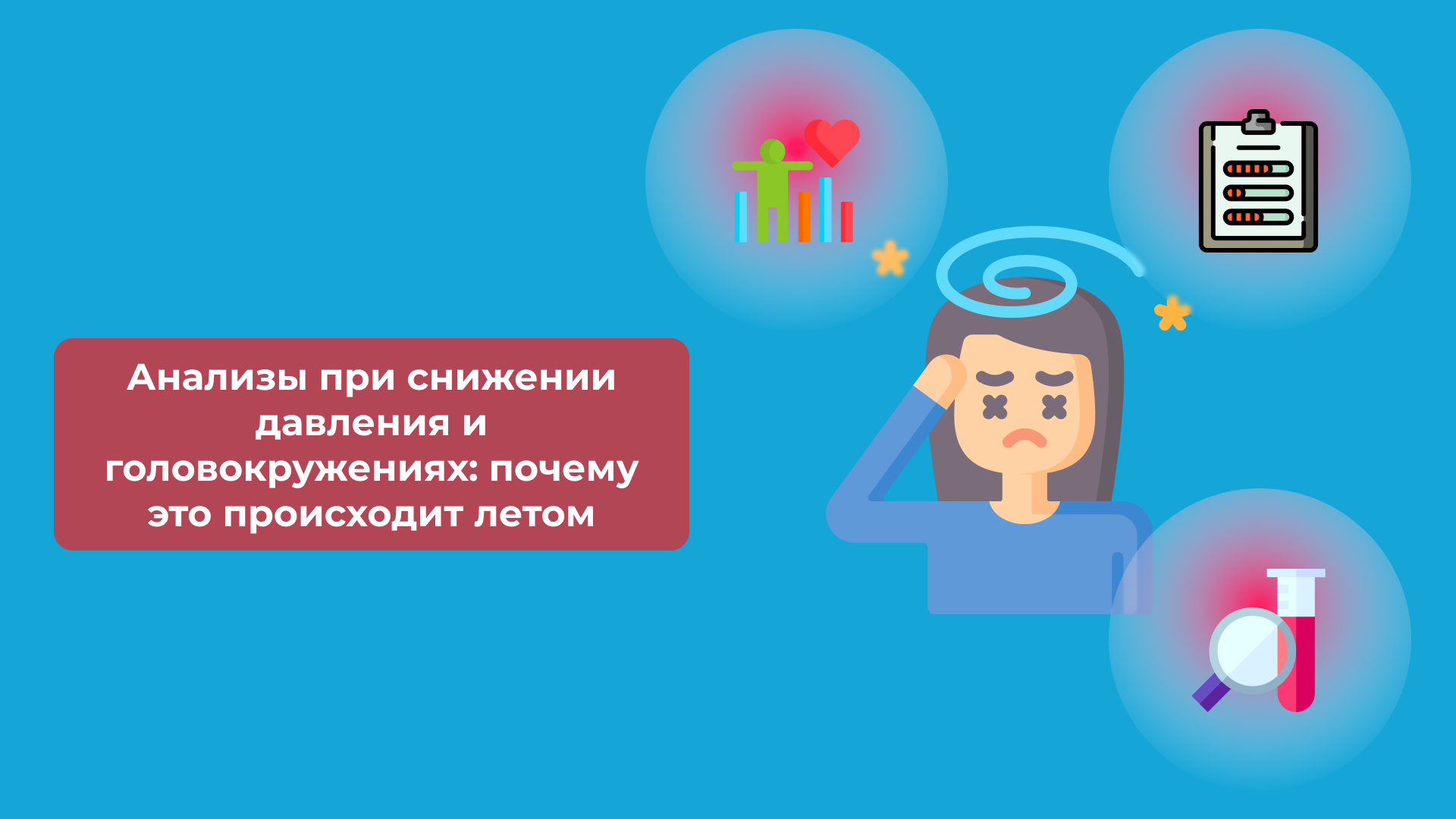 Анализы при снижении давления и головокружениях: почему это происходит летом