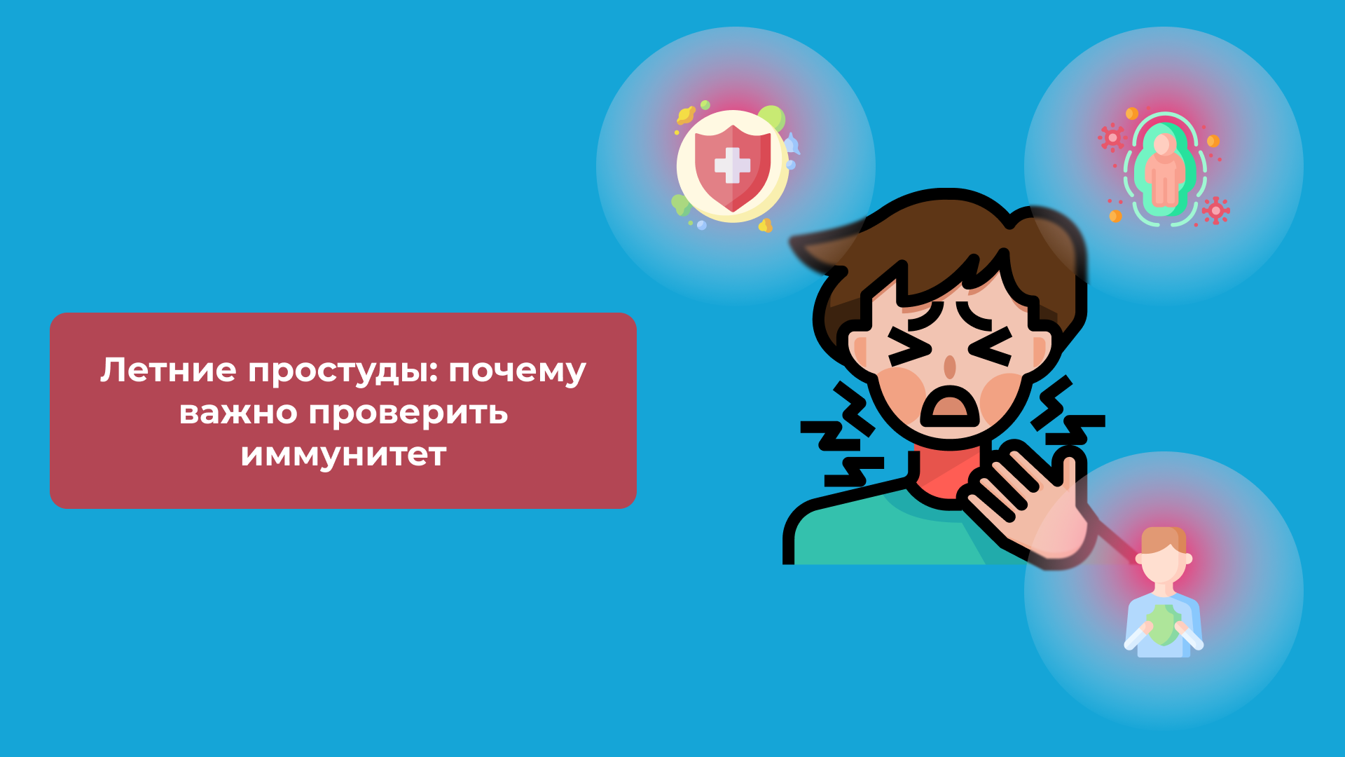Летние простуды: почему важно проверить иммунитет