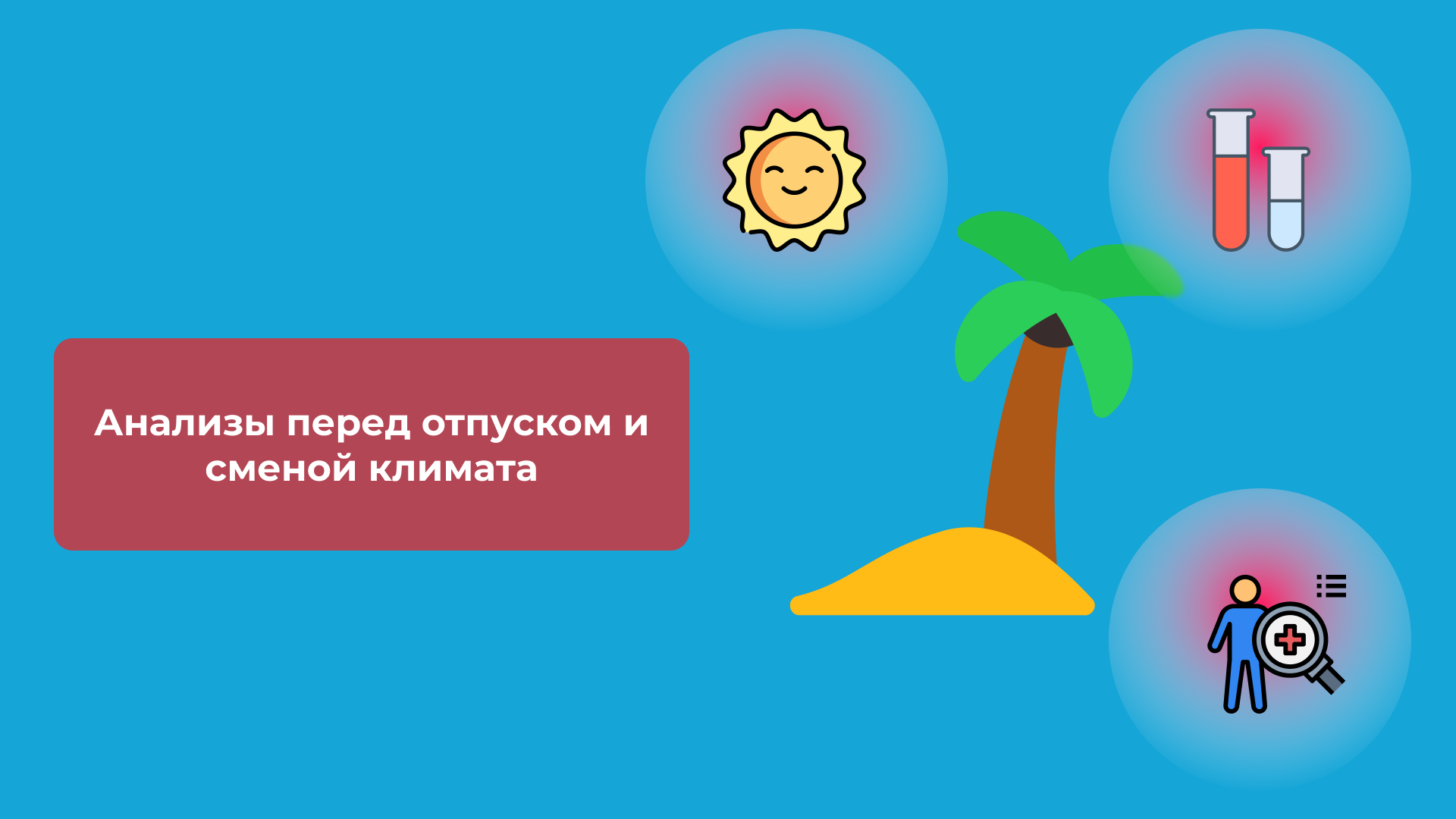 Анализы перед отпуском и сменой климата