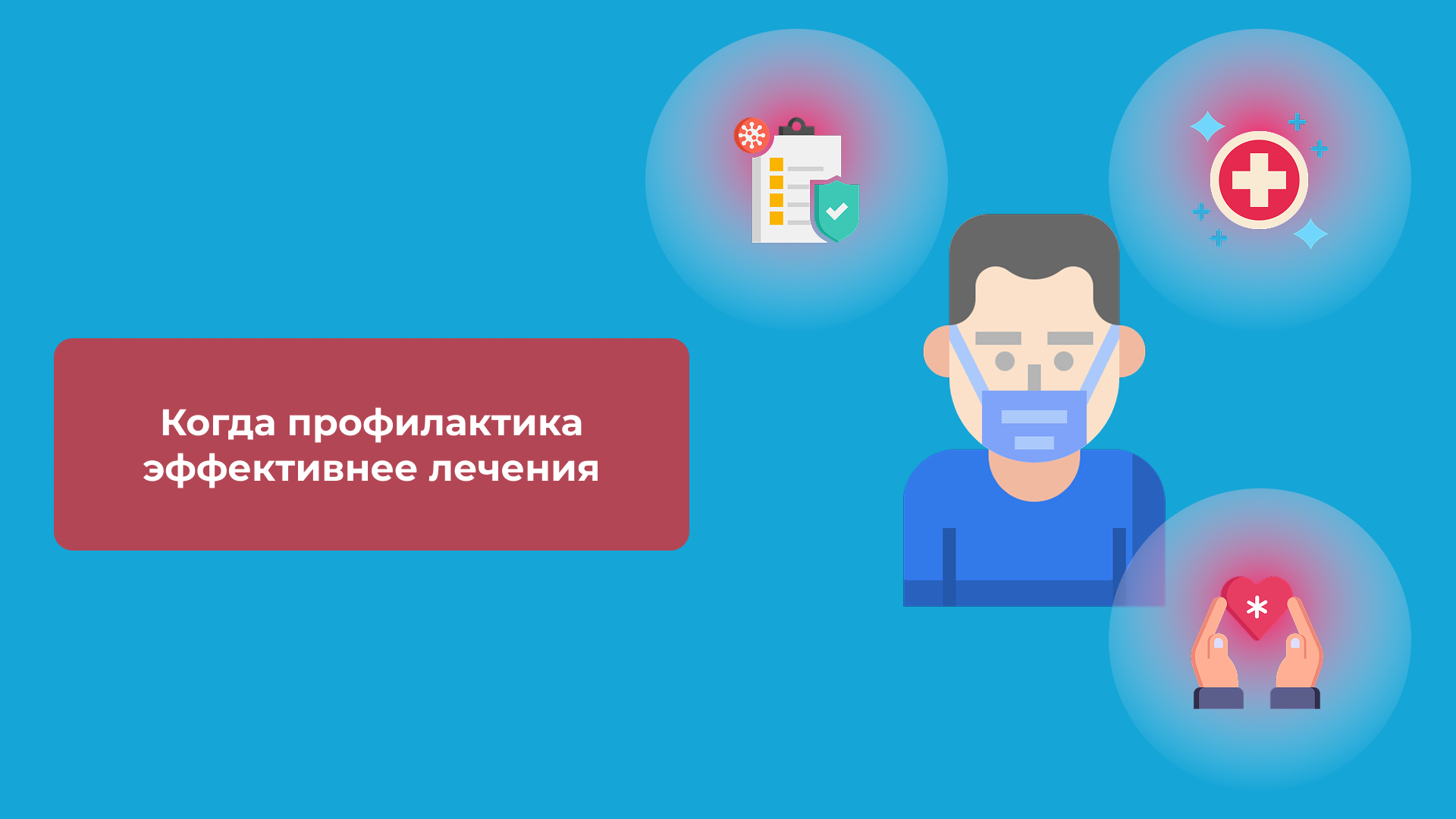 Когда профилактика эффективнее лечения