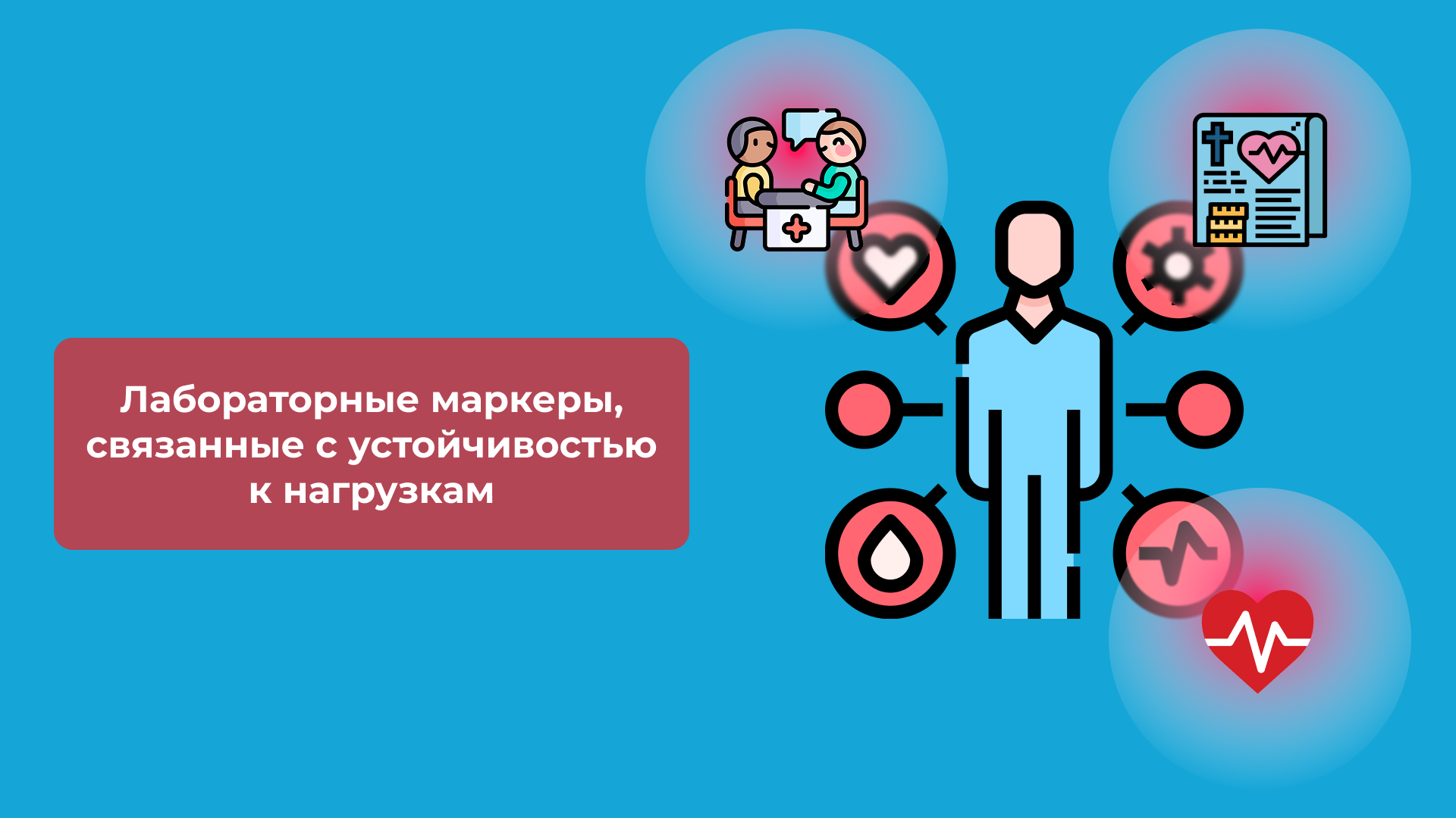 Лабораторные маркеры, связанные с устойчивостью к нагрузкам