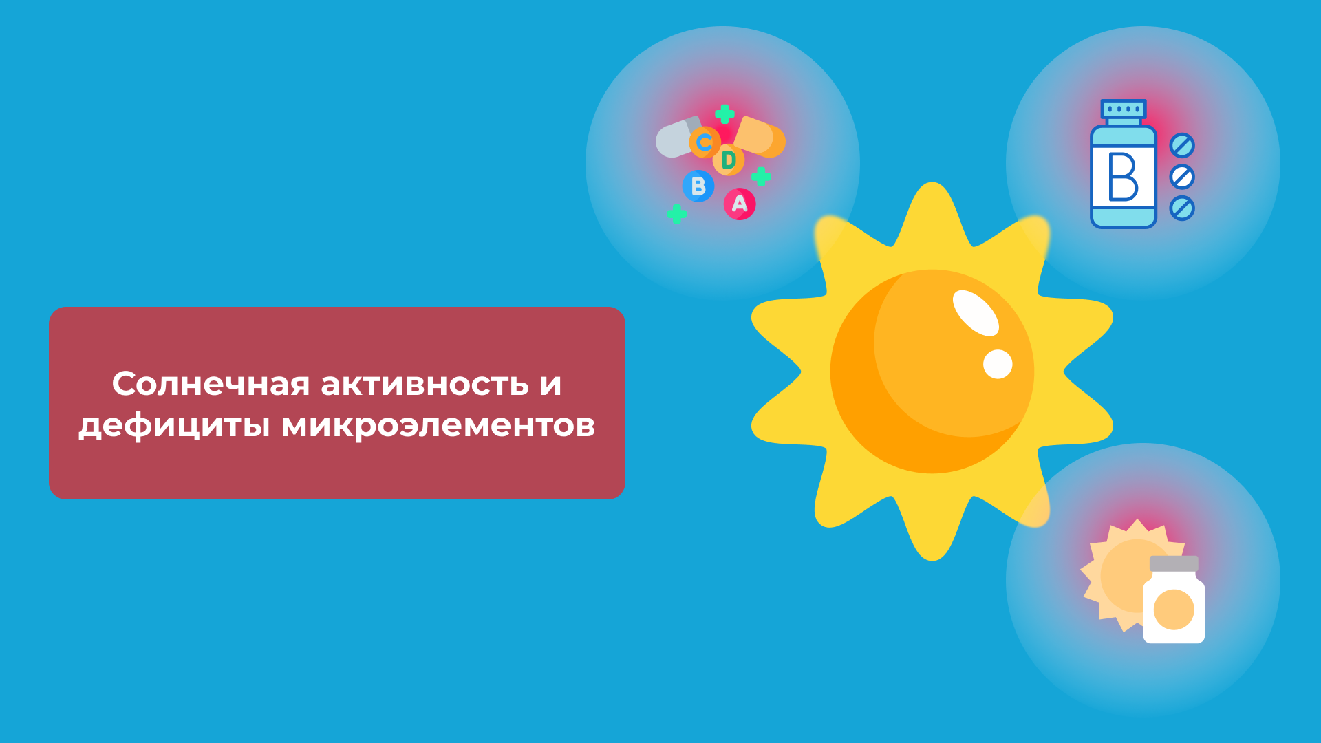 Солнечная активность и дефициты микроэлементов