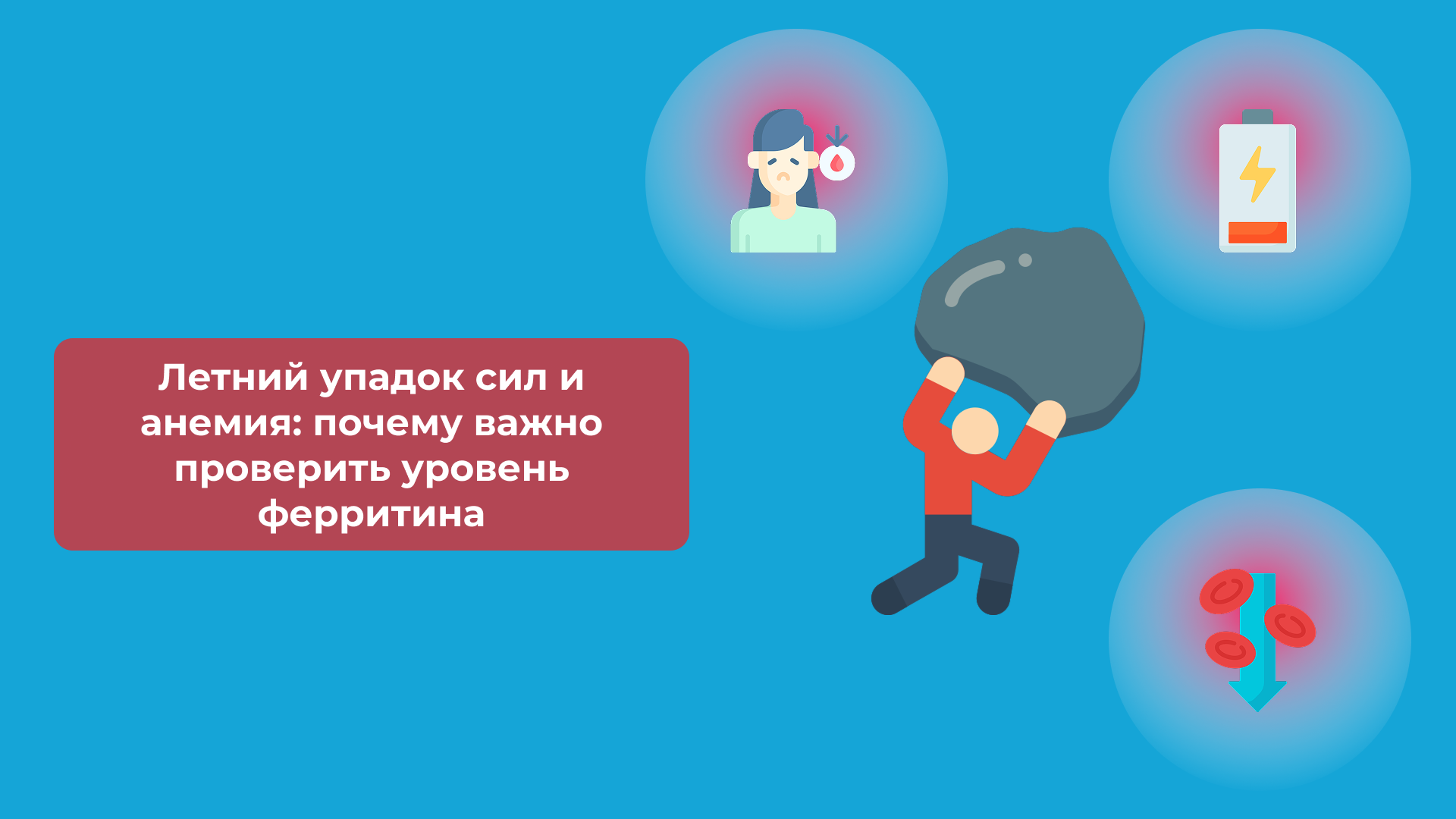 Летний упадок сил и анемия: почему важно проверить уровень ферритина