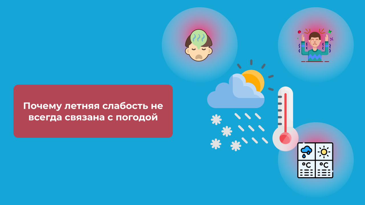 Почему летняя слабость не всегда связана с погодой