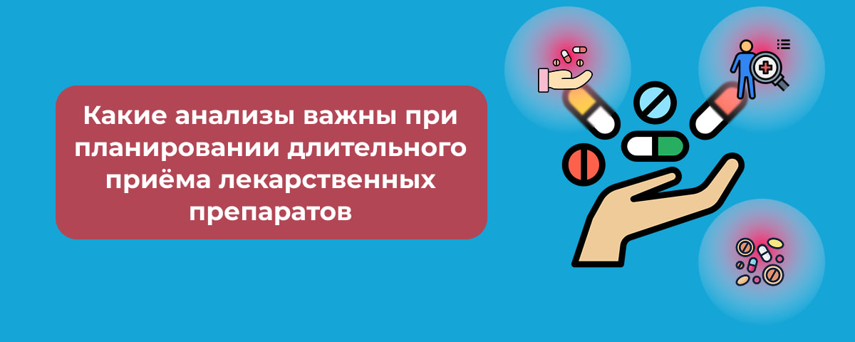 Какие анализы важны при планировании длительного приёма лекарственных препаратов