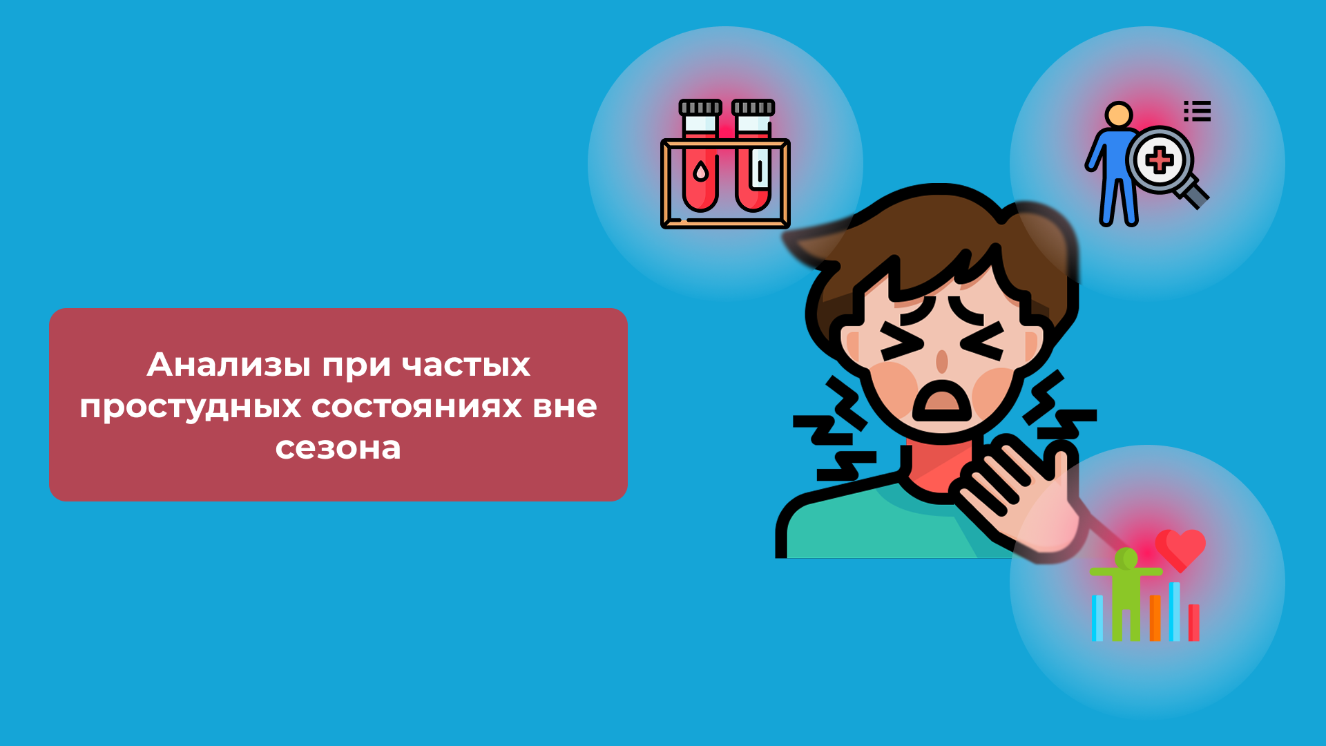 Анализы при частых простудных состояниях вне сезона