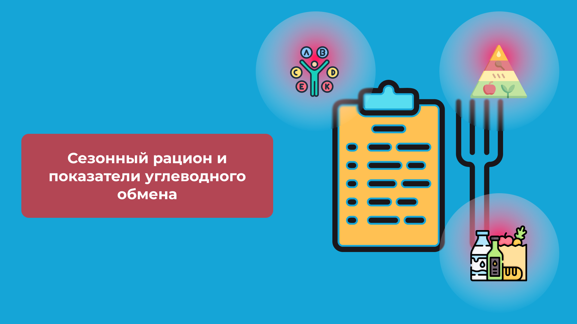 Сезонный рацион и показатели углеводного обмена