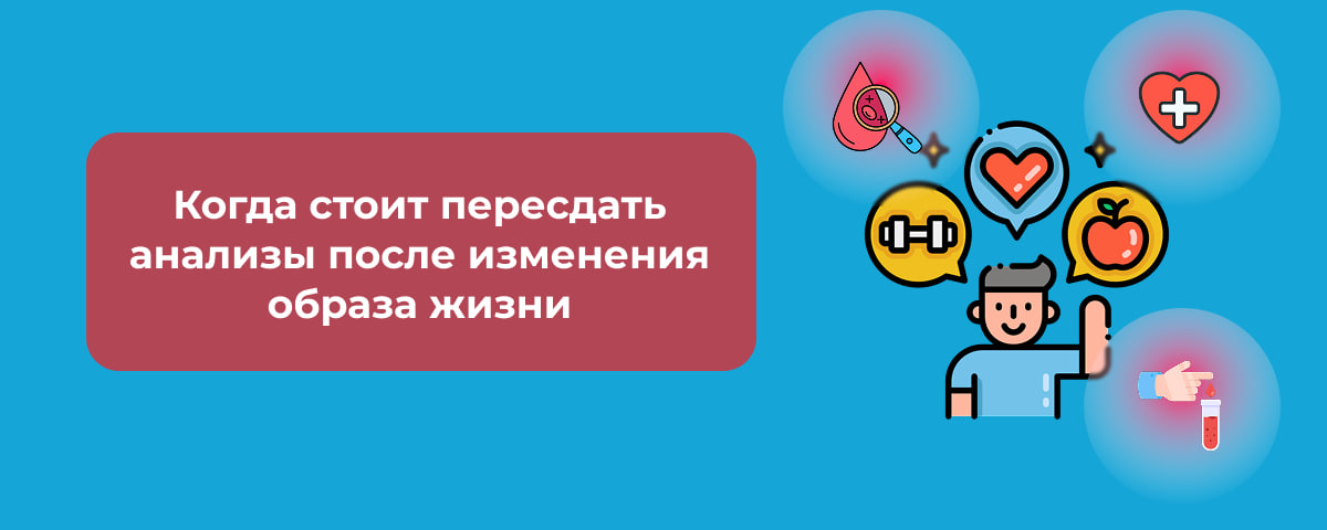 Когда стоит пересдать анализы после изменения образа жизни