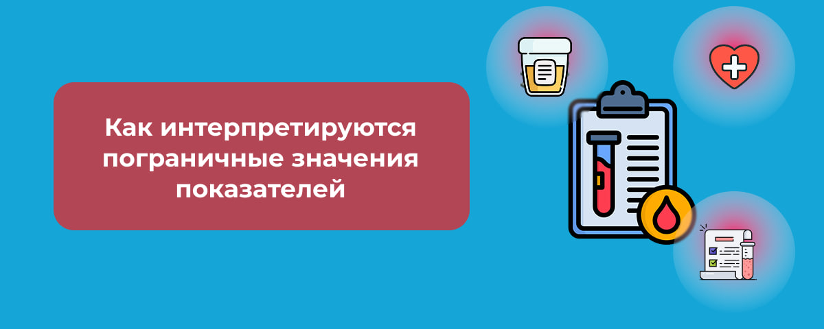 Как интерпретируются пограничные значения показателей