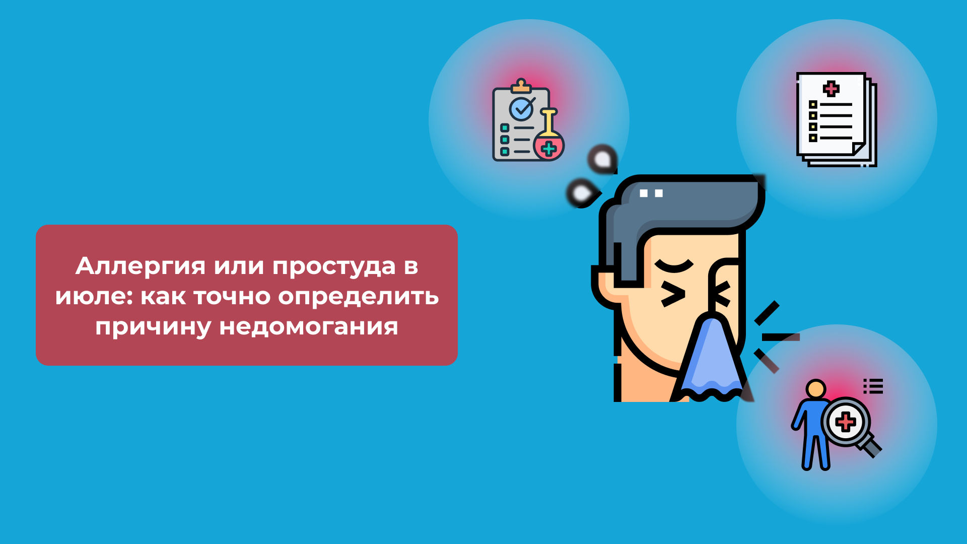 Аллергия или простуда в июле: как точно определить причину недомогания