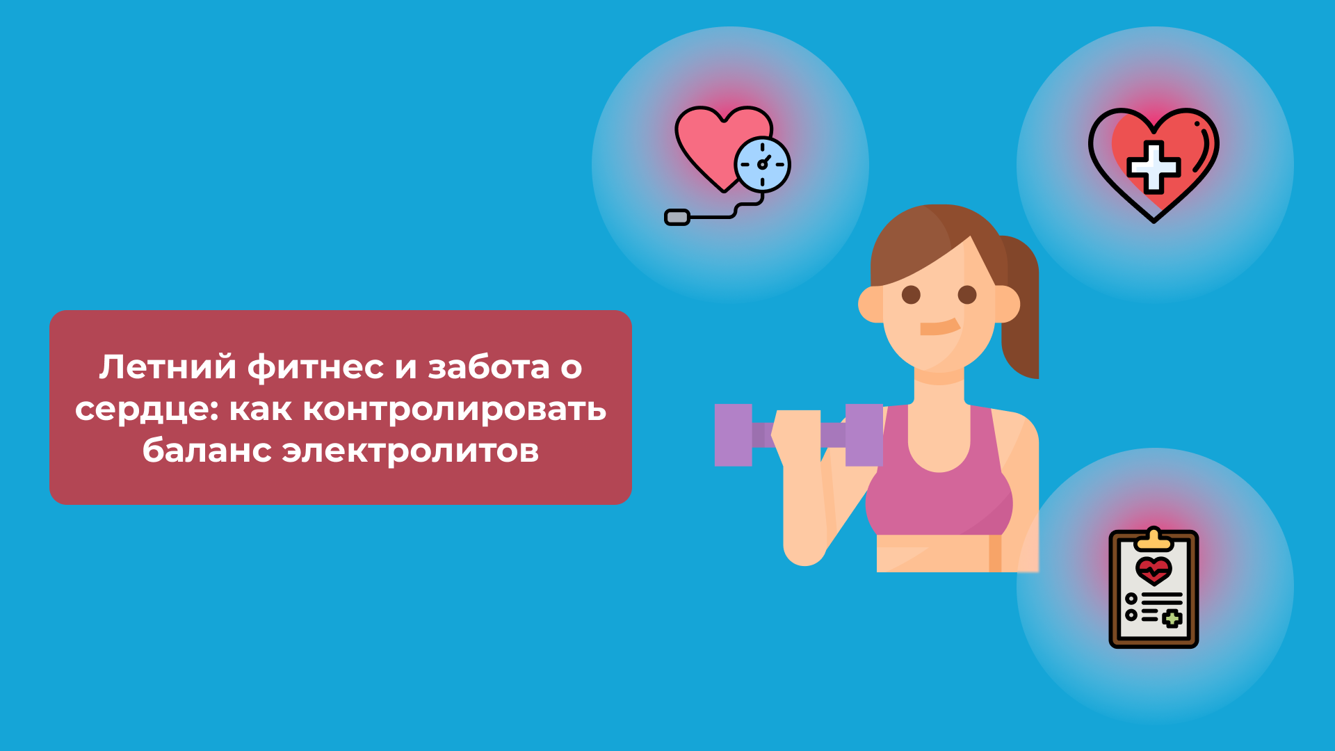Летний фитнес и забота о сердце: как контролировать баланс электролитов