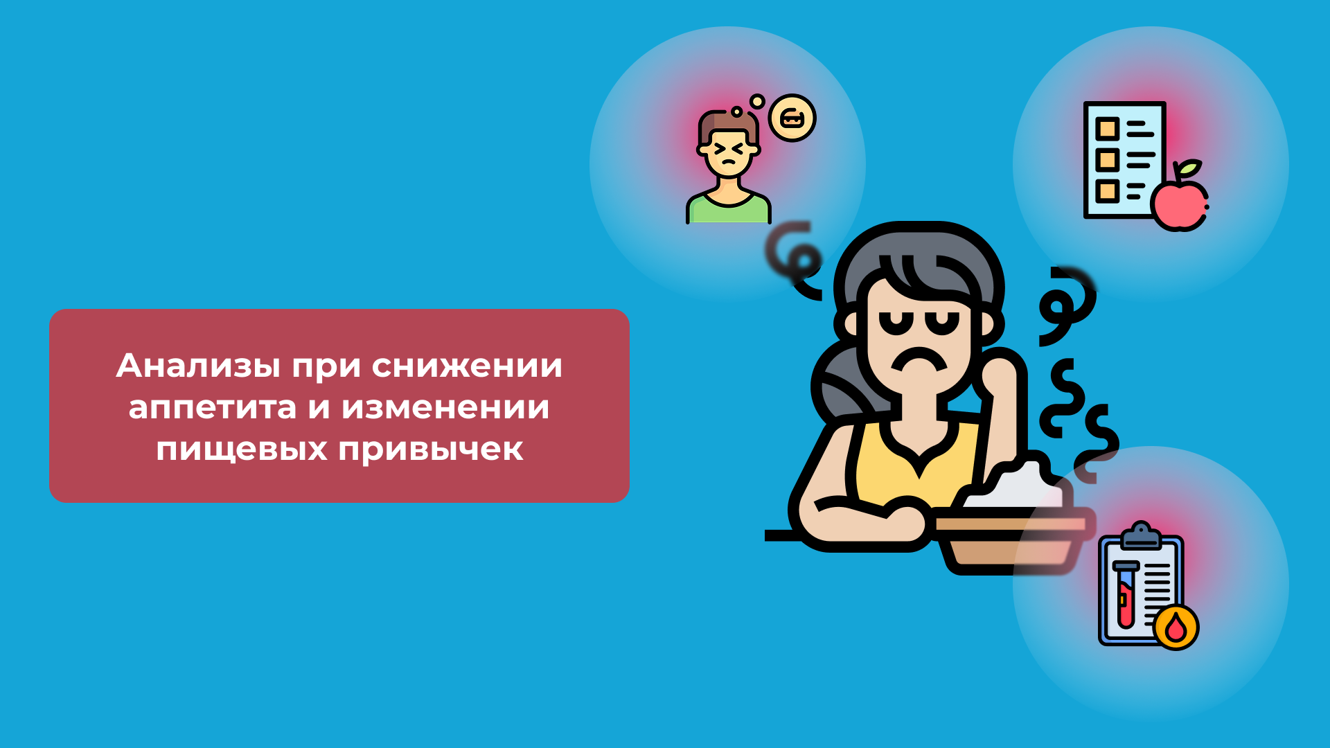 Анализы при снижении аппетита и изменении пищевых привычек