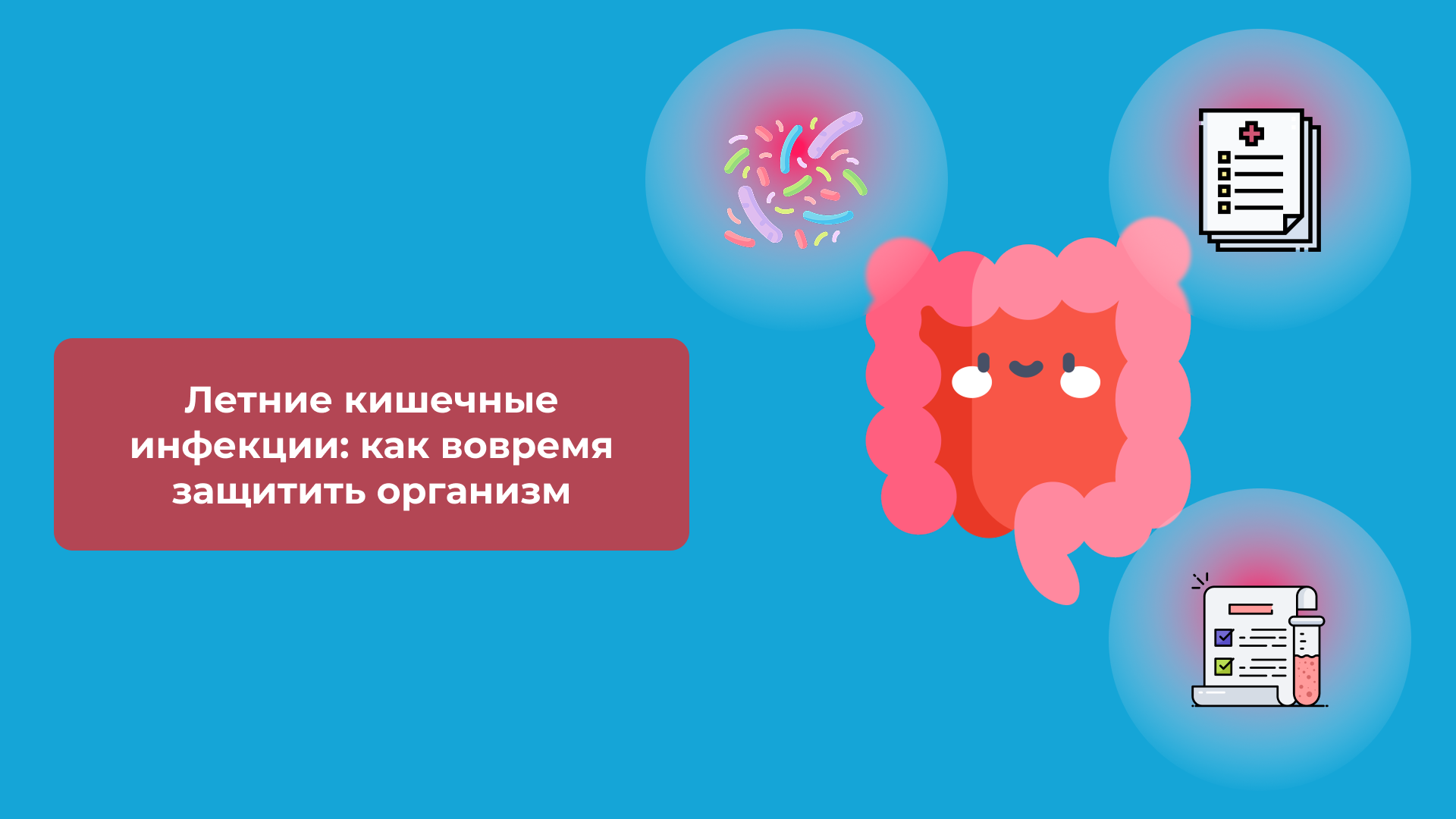 Летние кишечные инфекции: как вовремя защитить организм
