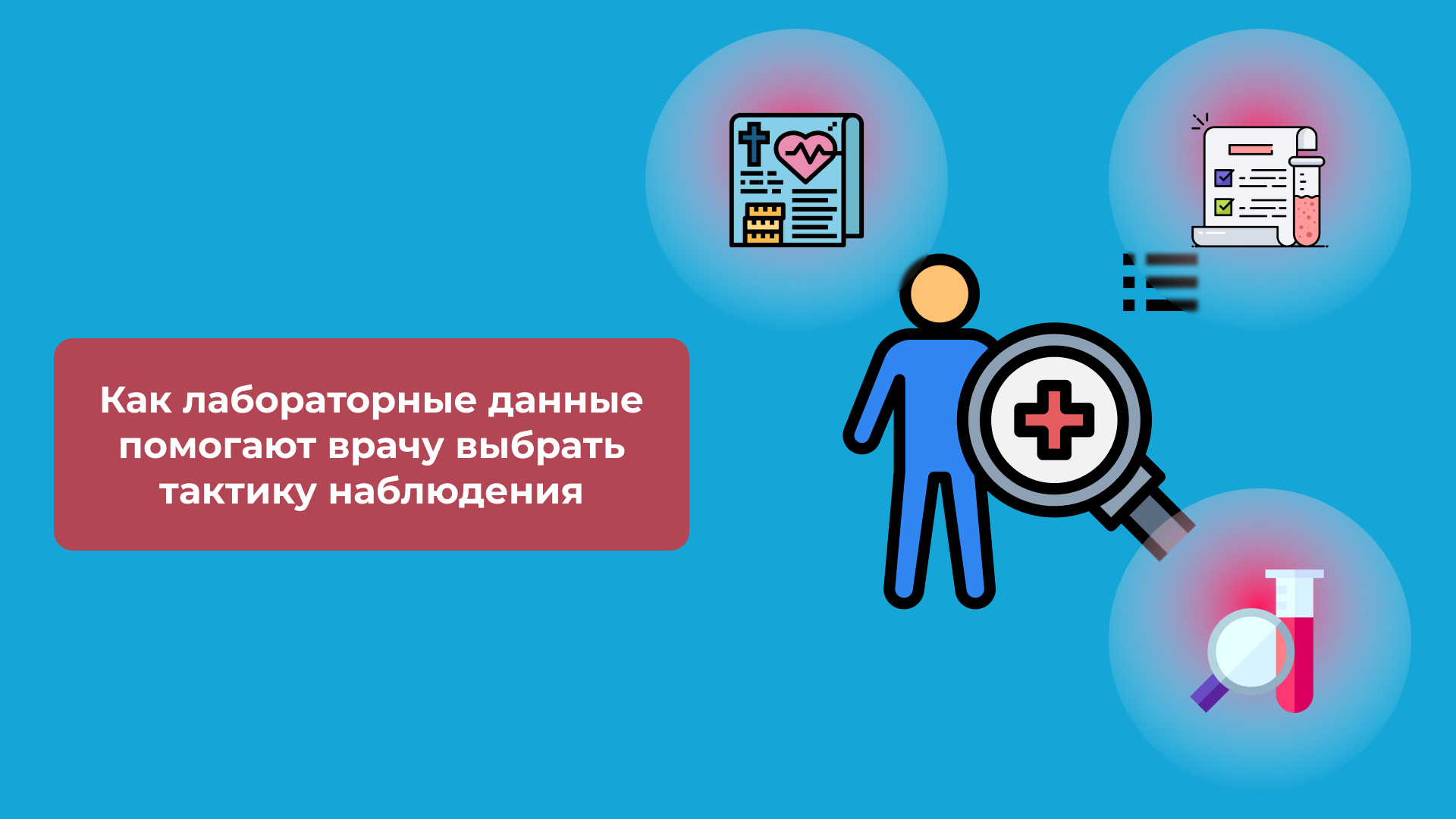Как лабораторные данные помогают врачу выбрать тактику наблюдения