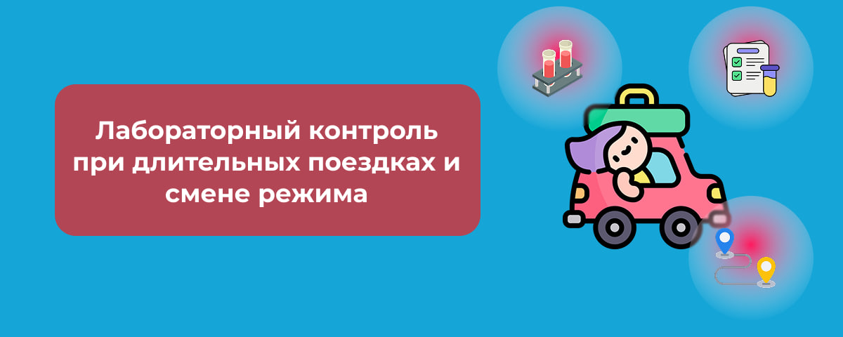 Лабораторный контроль при длительных поездках и смене режима