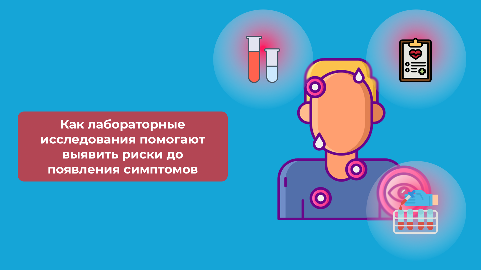 Как лабораторные исследования помогают выявить риски до появления симптомов