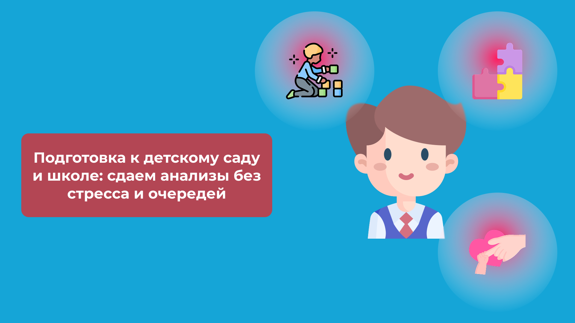 Подготовка к детскому саду и школе: сдаем анализы без стресса и очередей