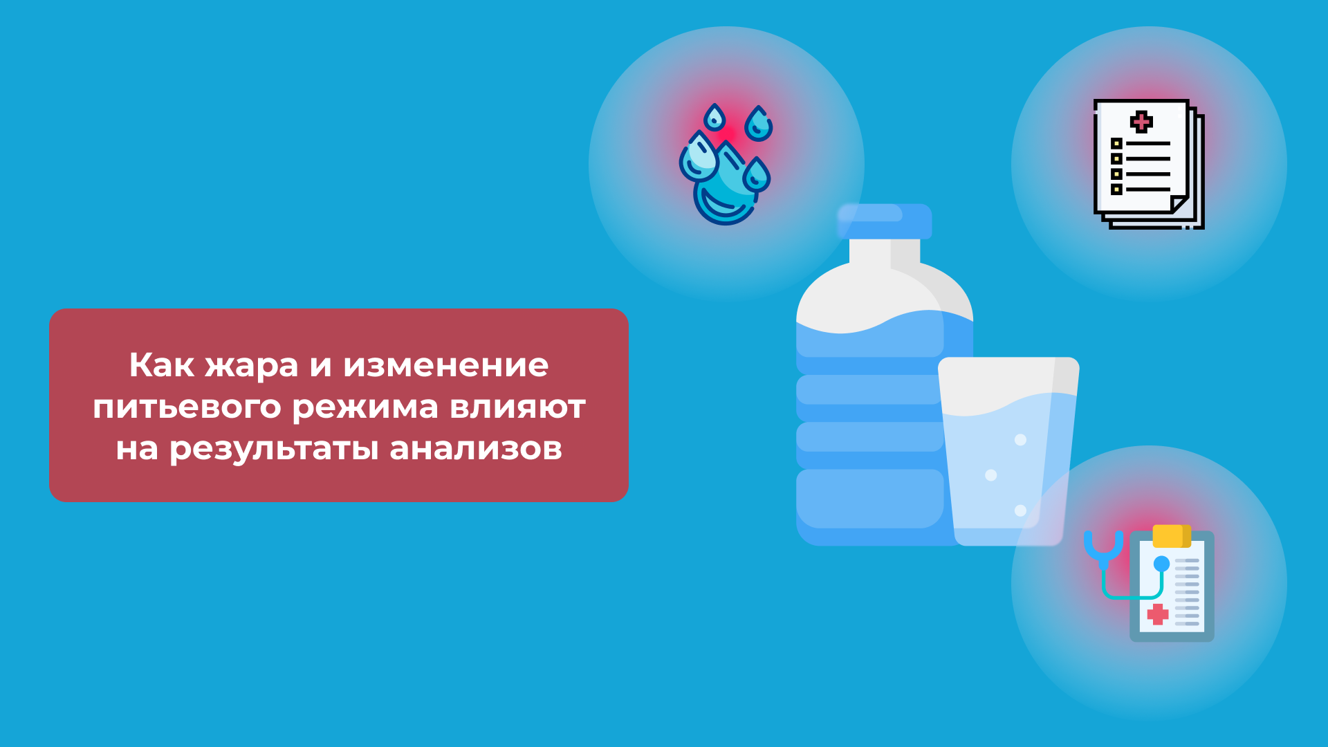 Как жара и изменение питьевого режима влияют на результаты анализов