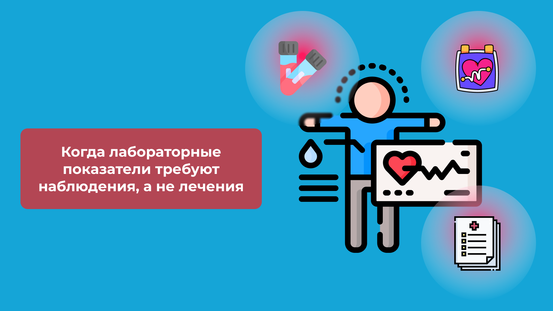 Когда лабораторные показатели требуют наблюдения, а не лечения