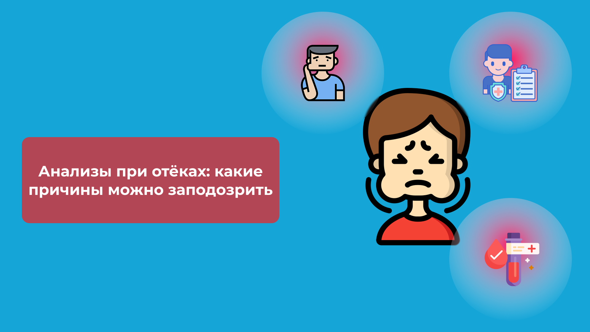 Анализы при отёках: какие причины можно заподозрить