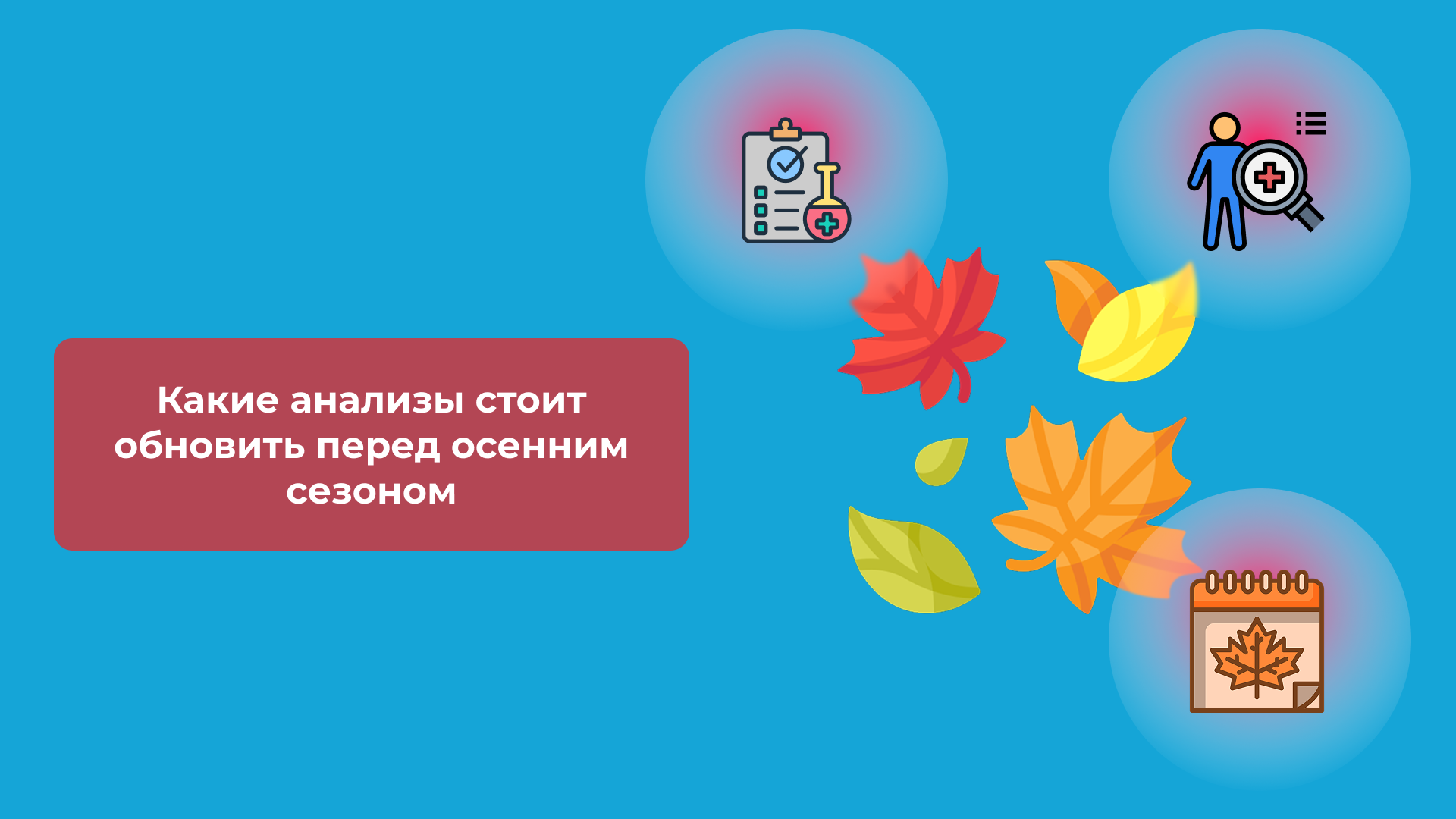 Какие анализы стоит обновить перед осенним сезоном