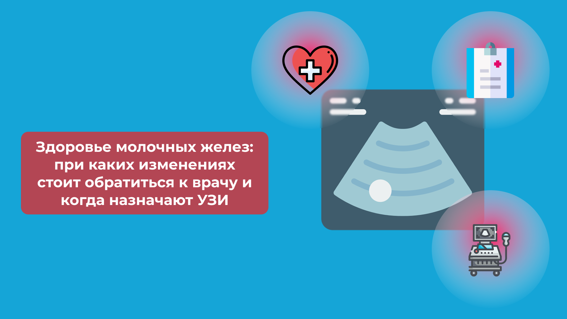 Здоровье молочных желез: при каких изменениях стоит обратиться к врачу и когда назначают УЗИ