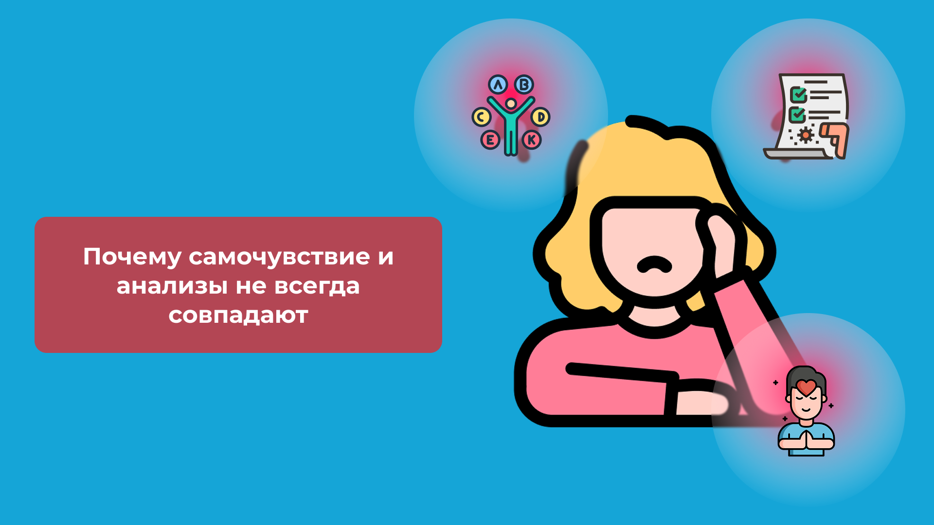 Почему самочувствие и анализы не всегда совпадают