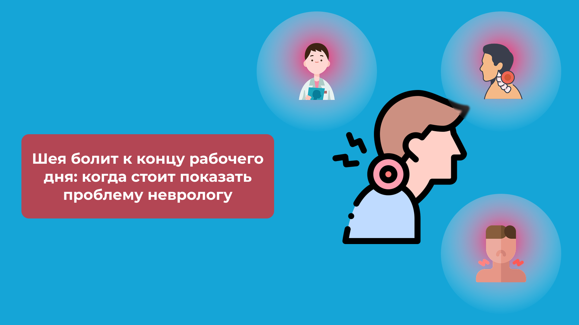 Шея болит к концу рабочего дня: когда стоит показать проблему неврологу