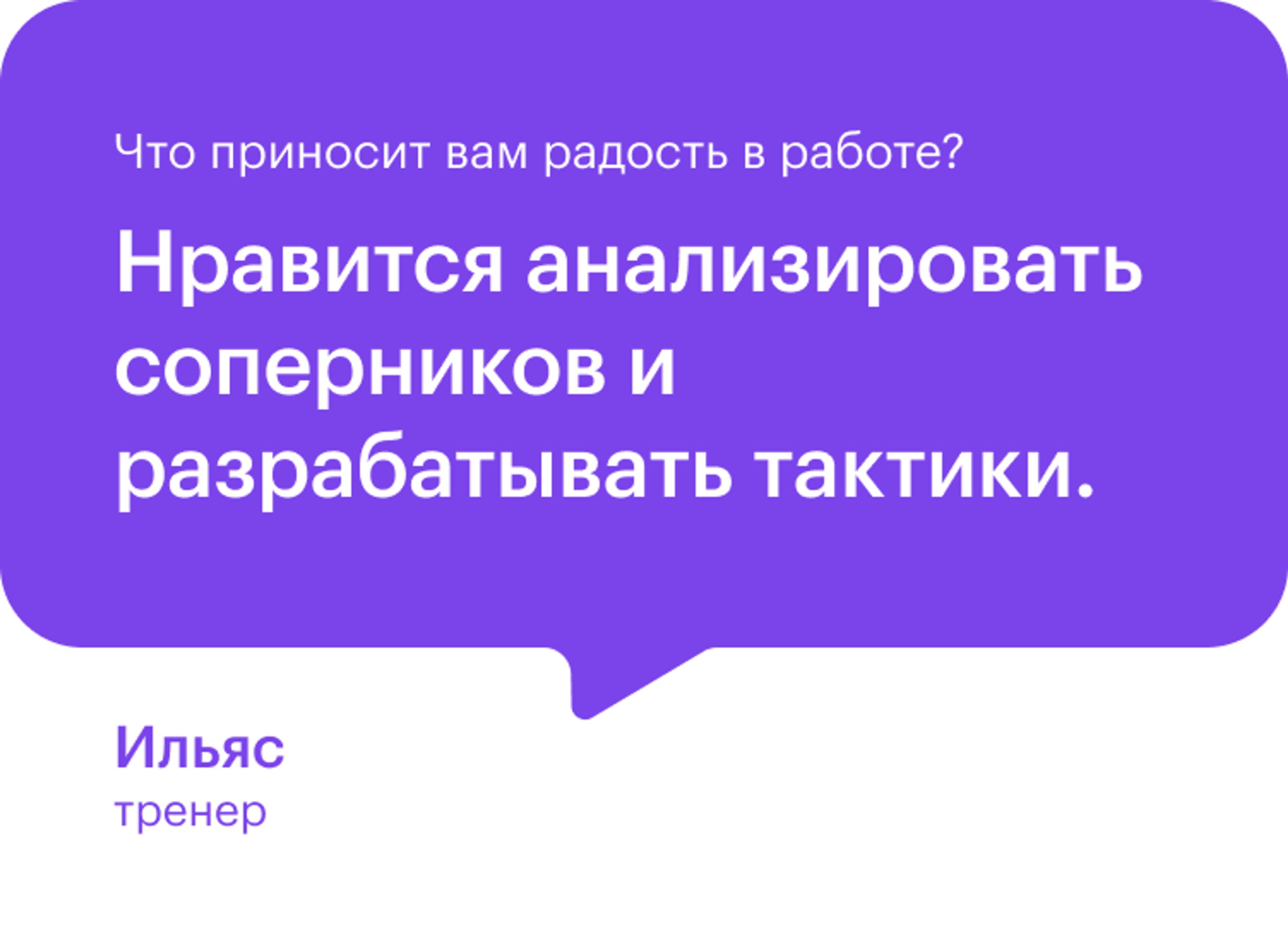 Интервью тренера