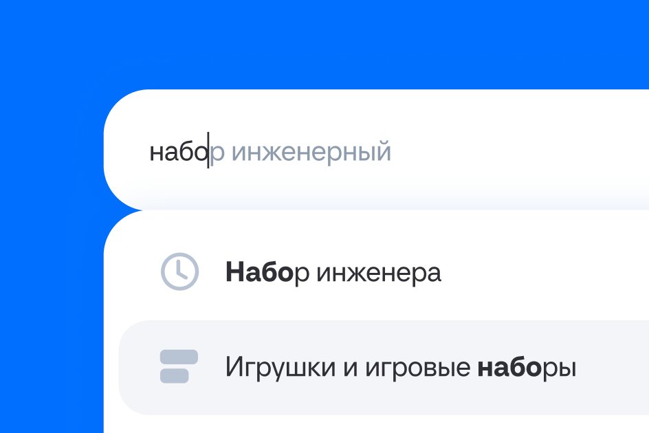 Подсказки в поиске