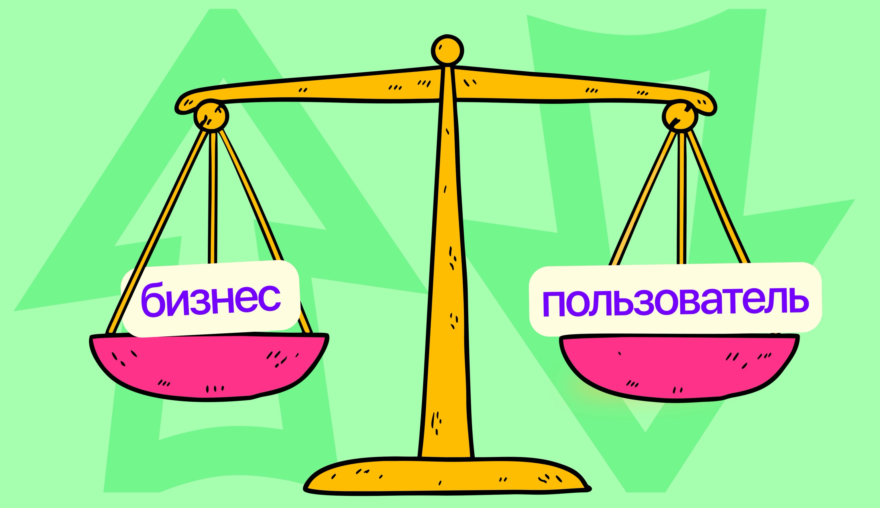 Баланс между бизнесом и пользователем