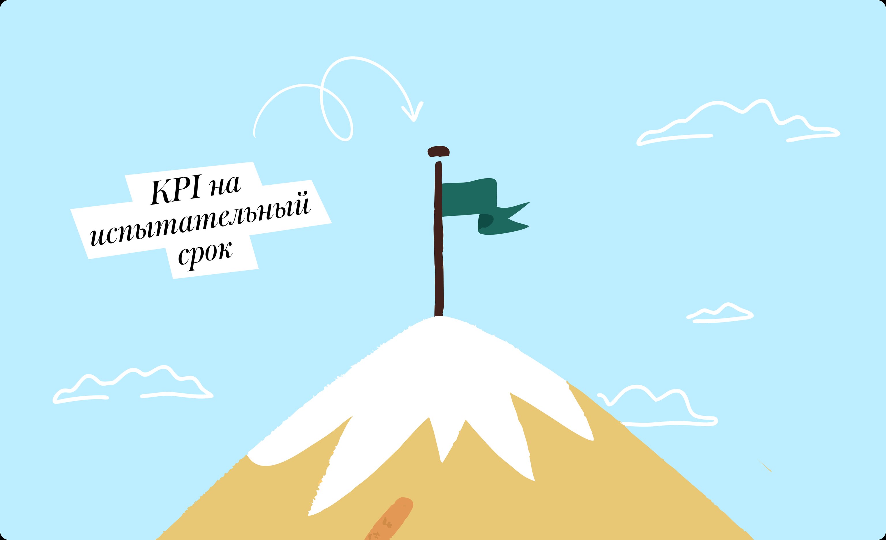 KPI на испытательный срок