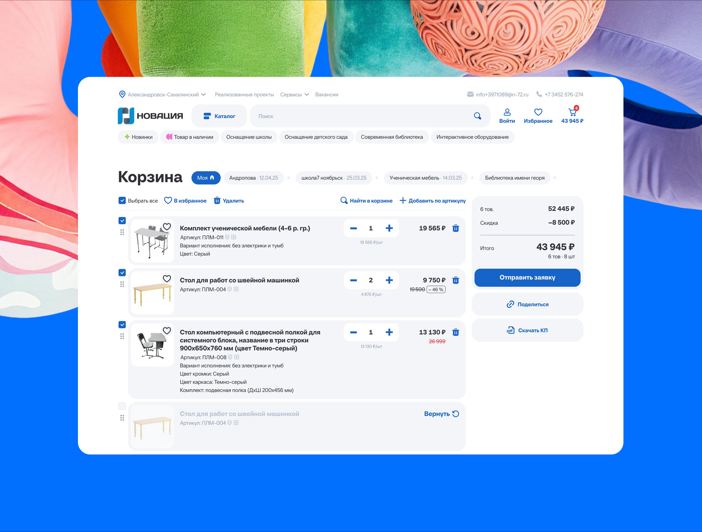 Мультикорзина в интернет-магазине «Новации»