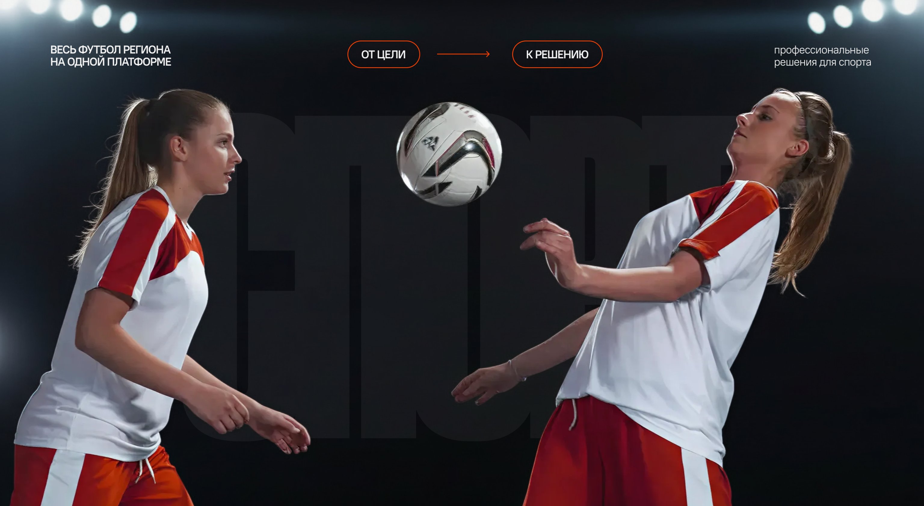 Весь футбол региона на оной платформе