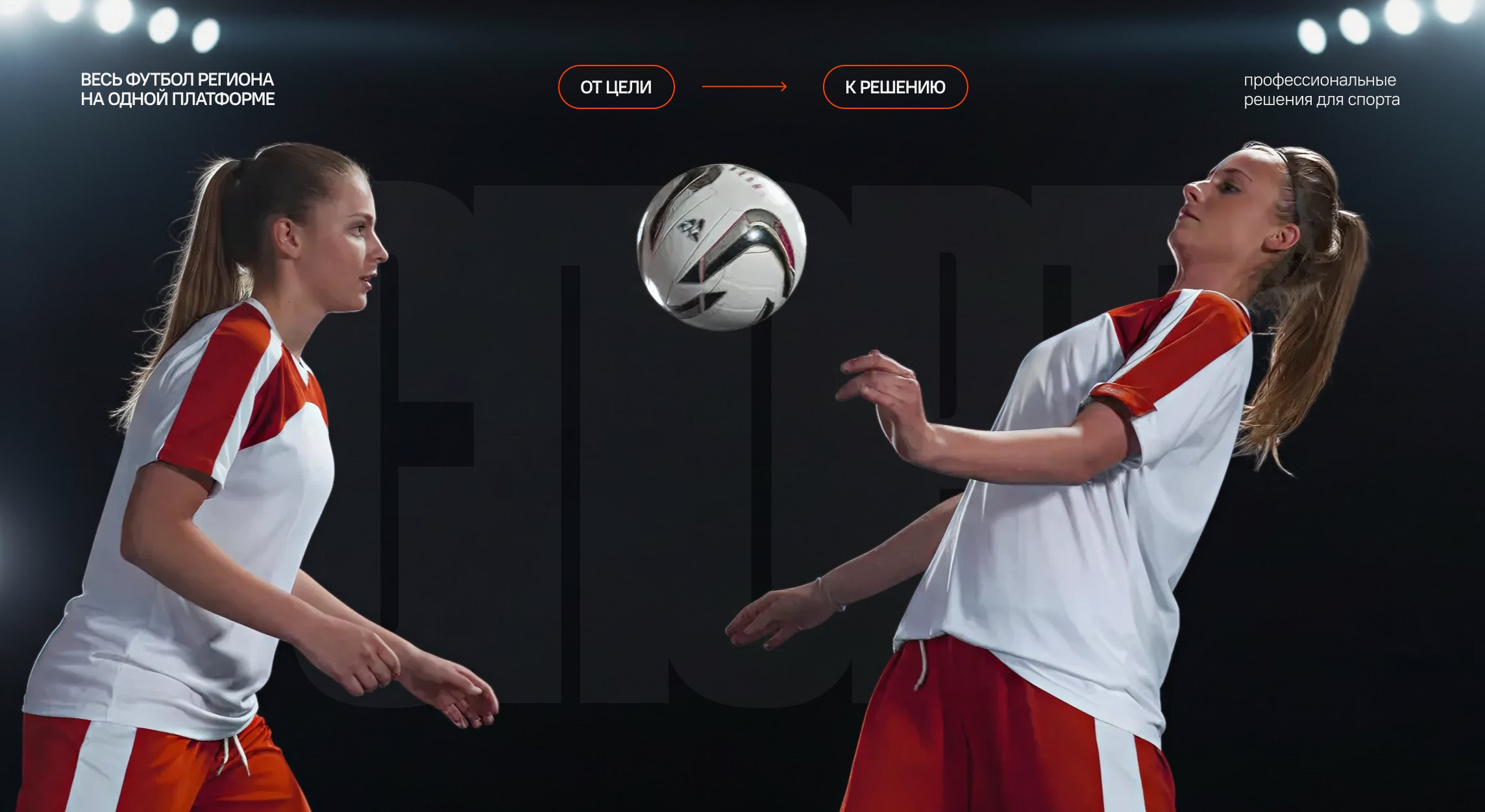 Весь футбол региона на оной платформе