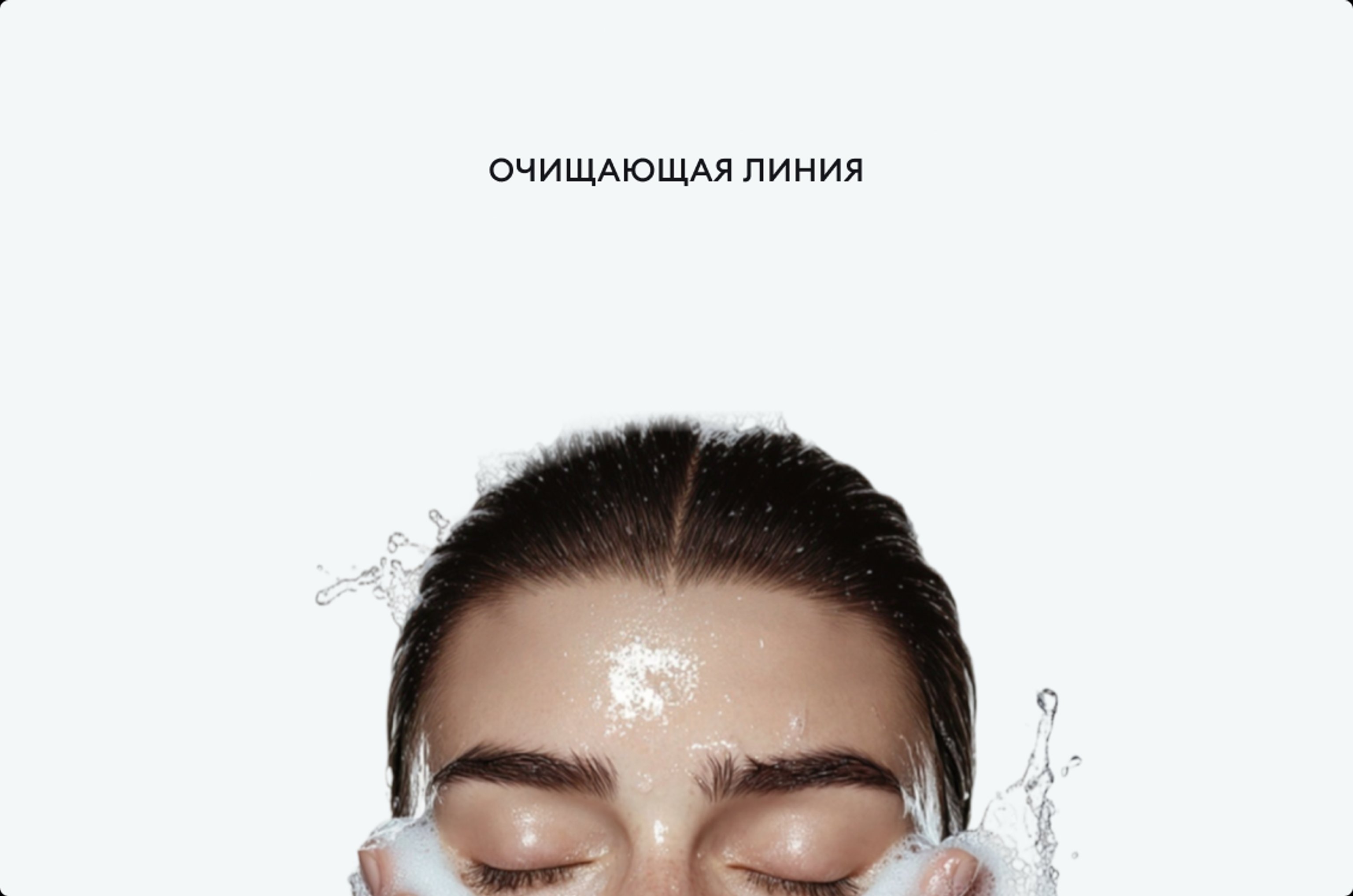 Очищающая линия
