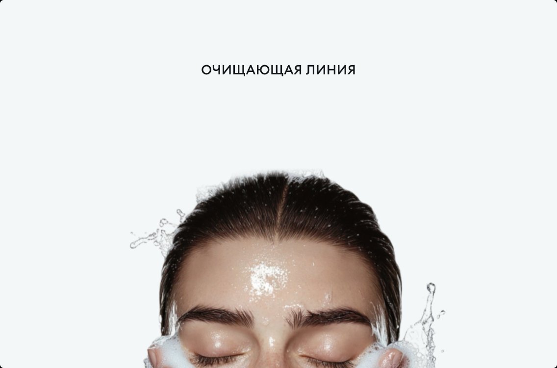 Очищающая линия