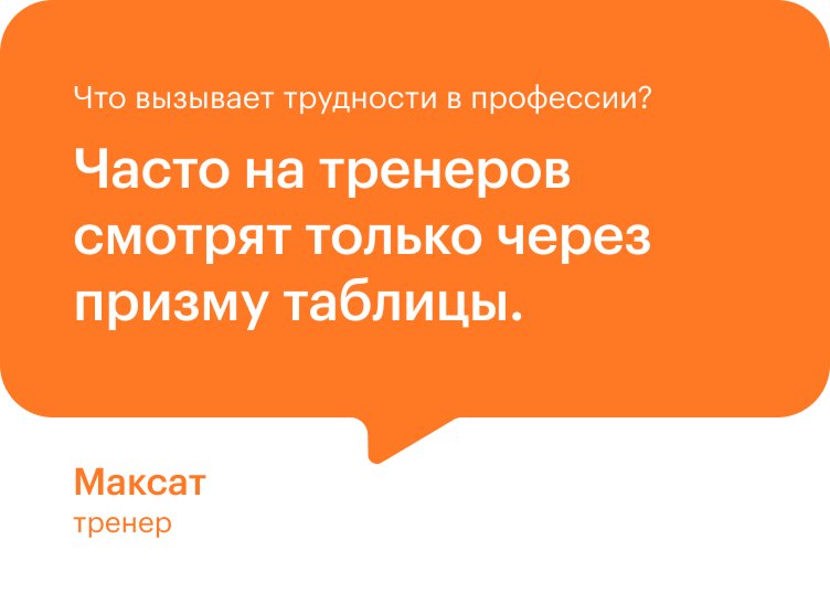 Цитата тренера