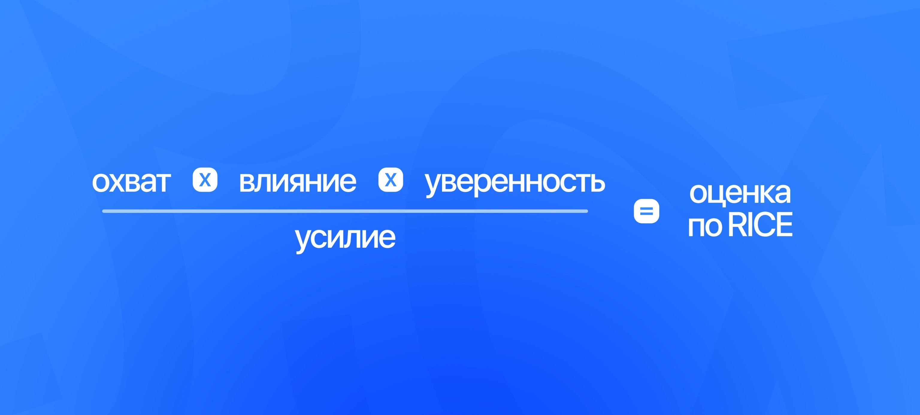 RICE формула