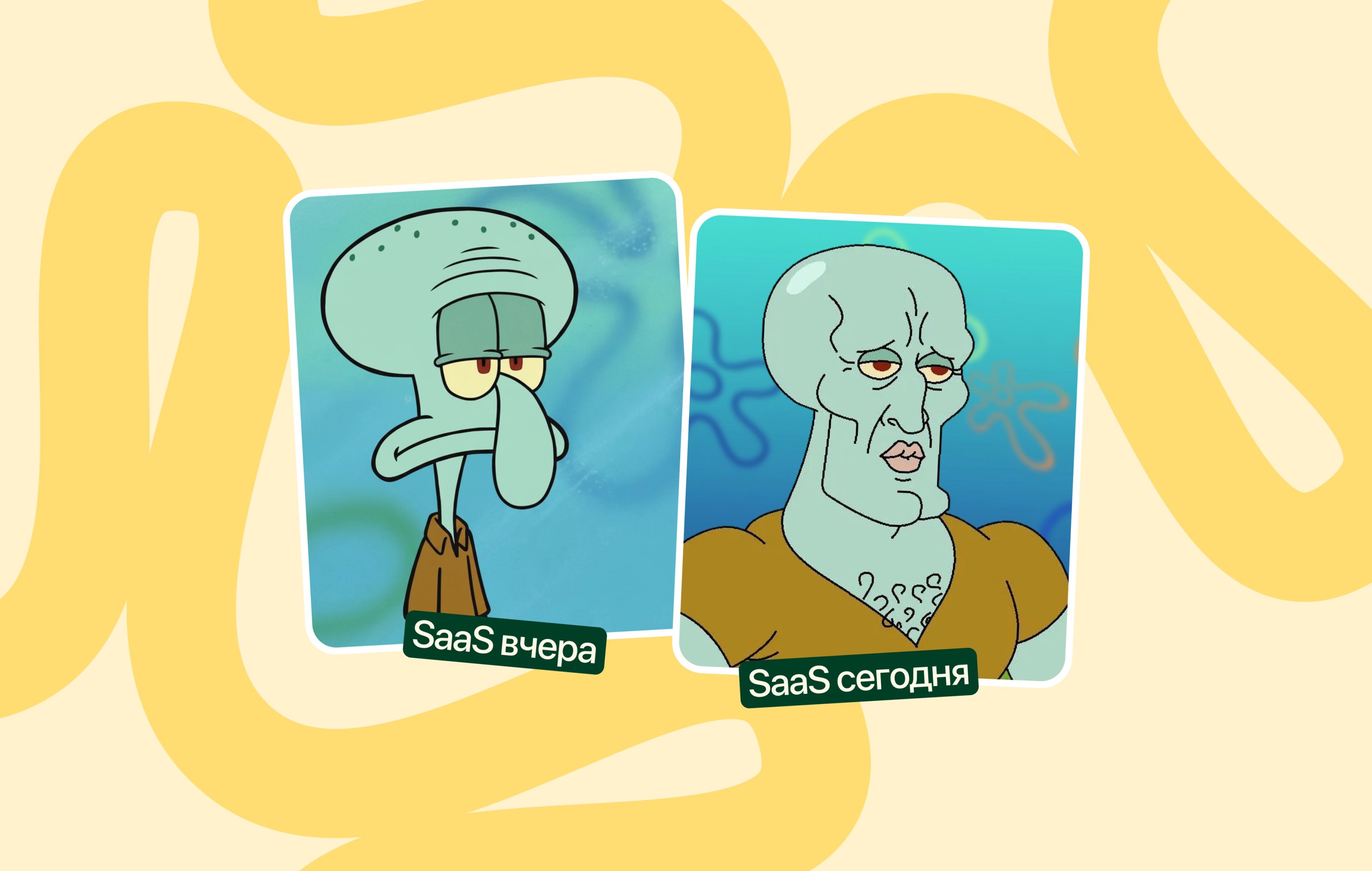 SaaS продукт до и после обратной связи