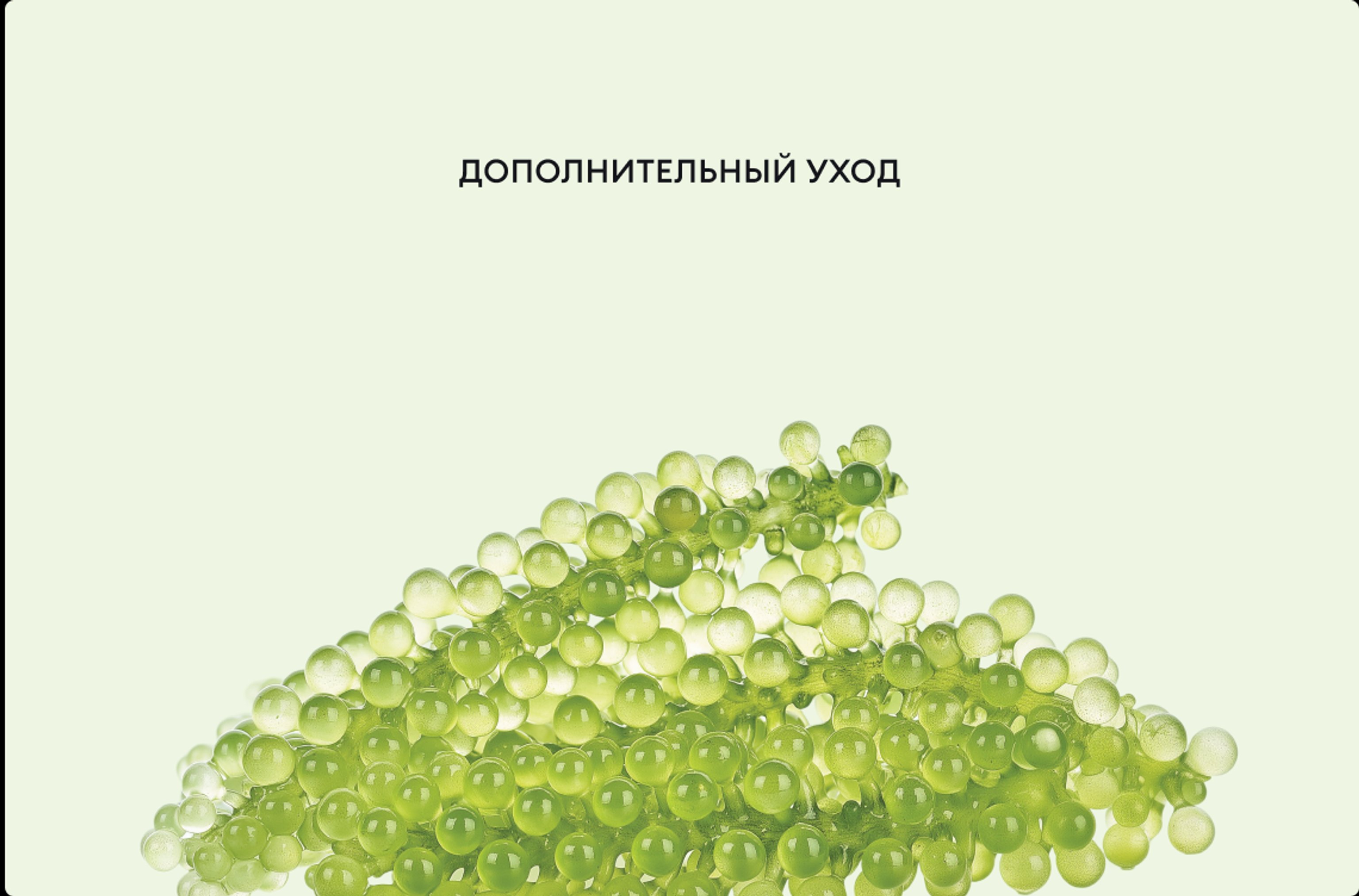 Дополнительный уход