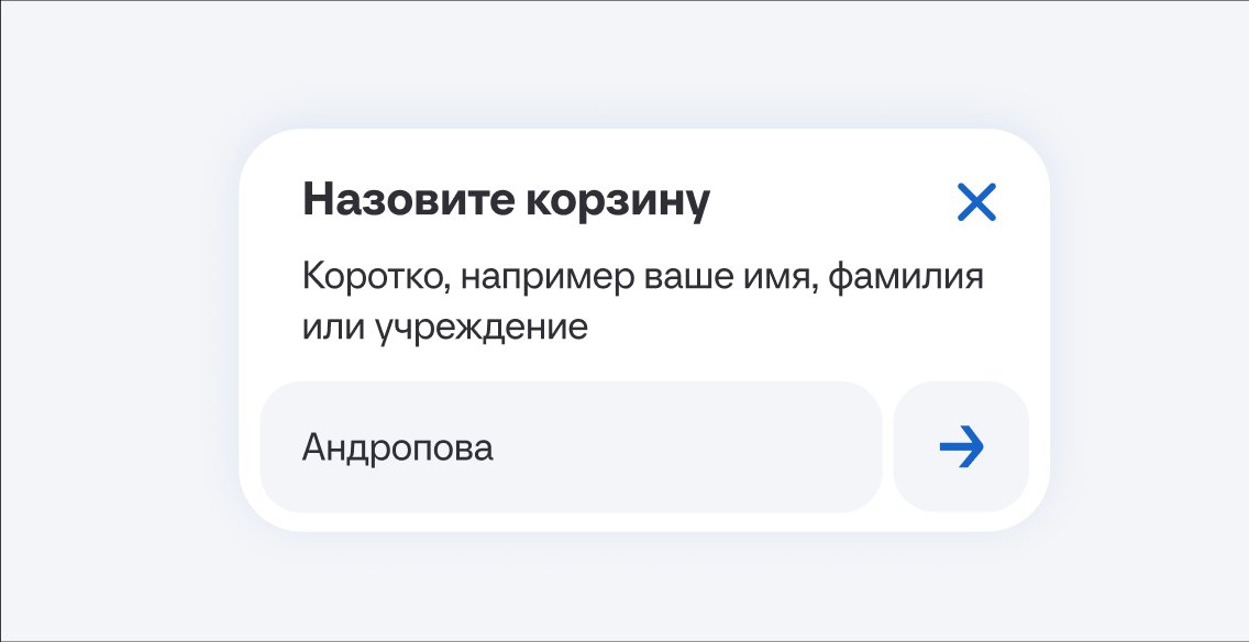 Называние корзины