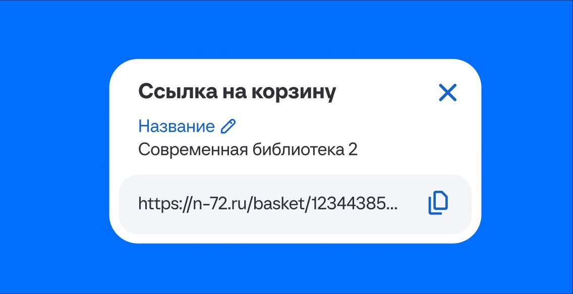 Ссылка на корзину