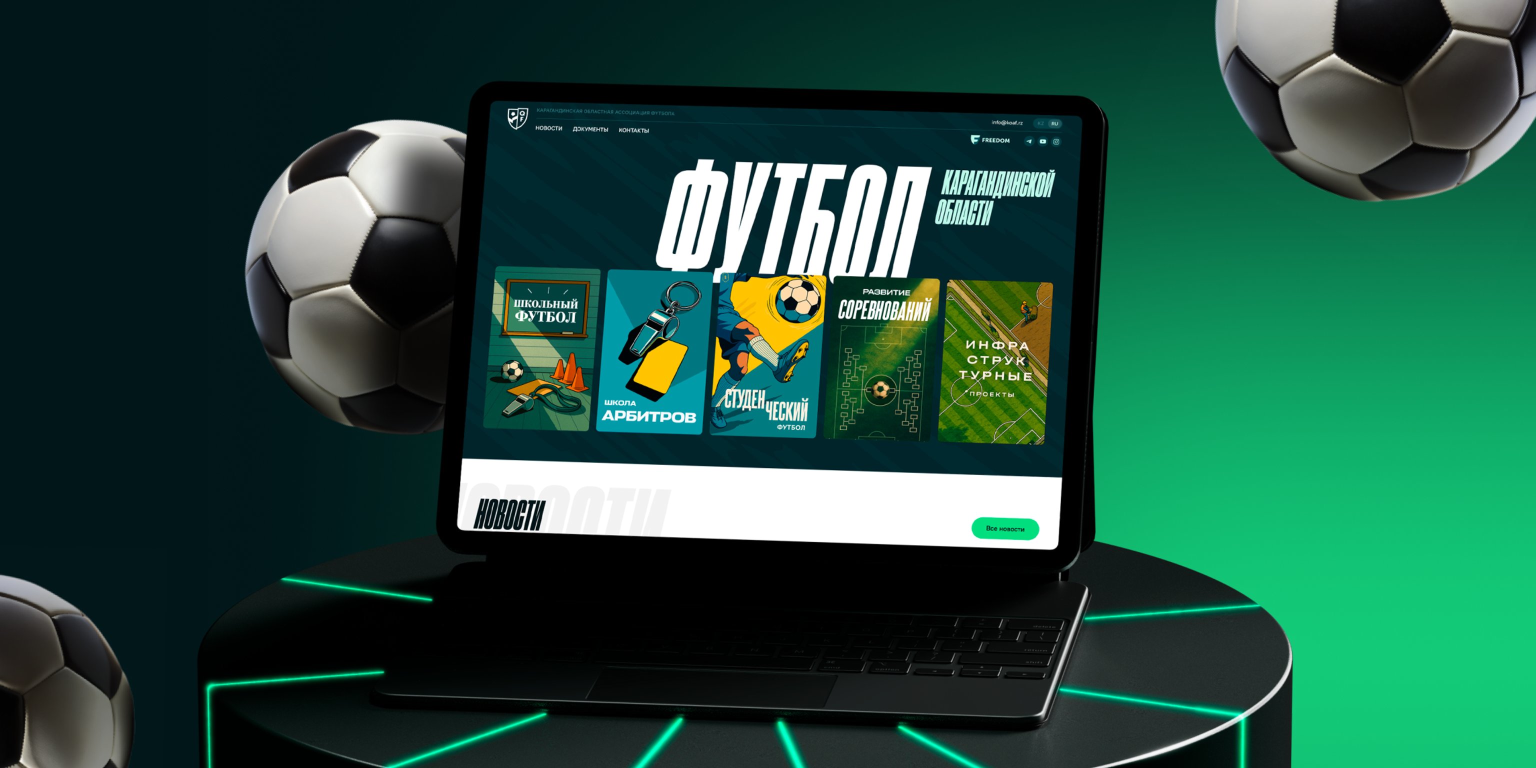 Промо-сайт для областной футбольной ассоциации