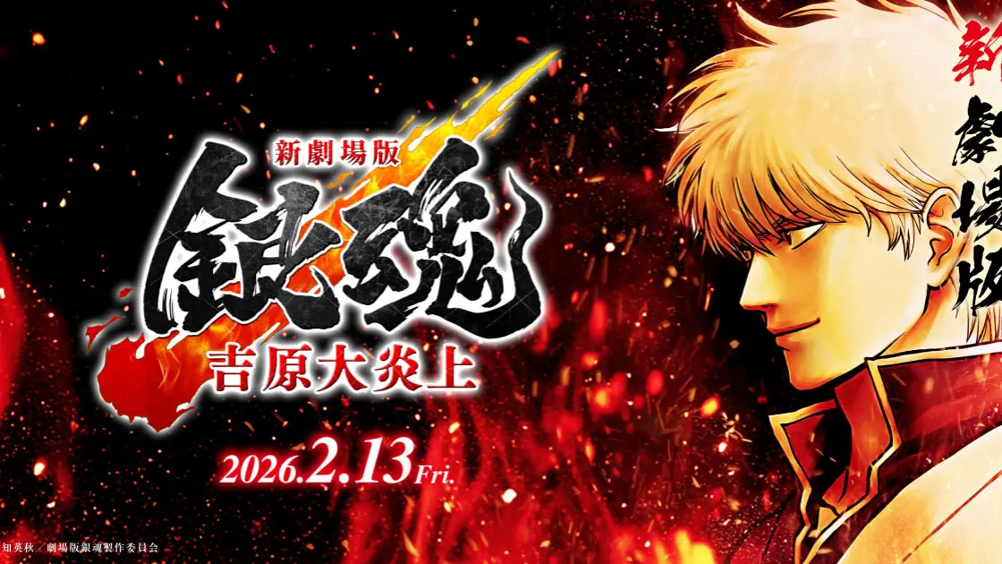 新劇場版『銀魂 -吉原大炎上-』について文化と登場人物を紹介