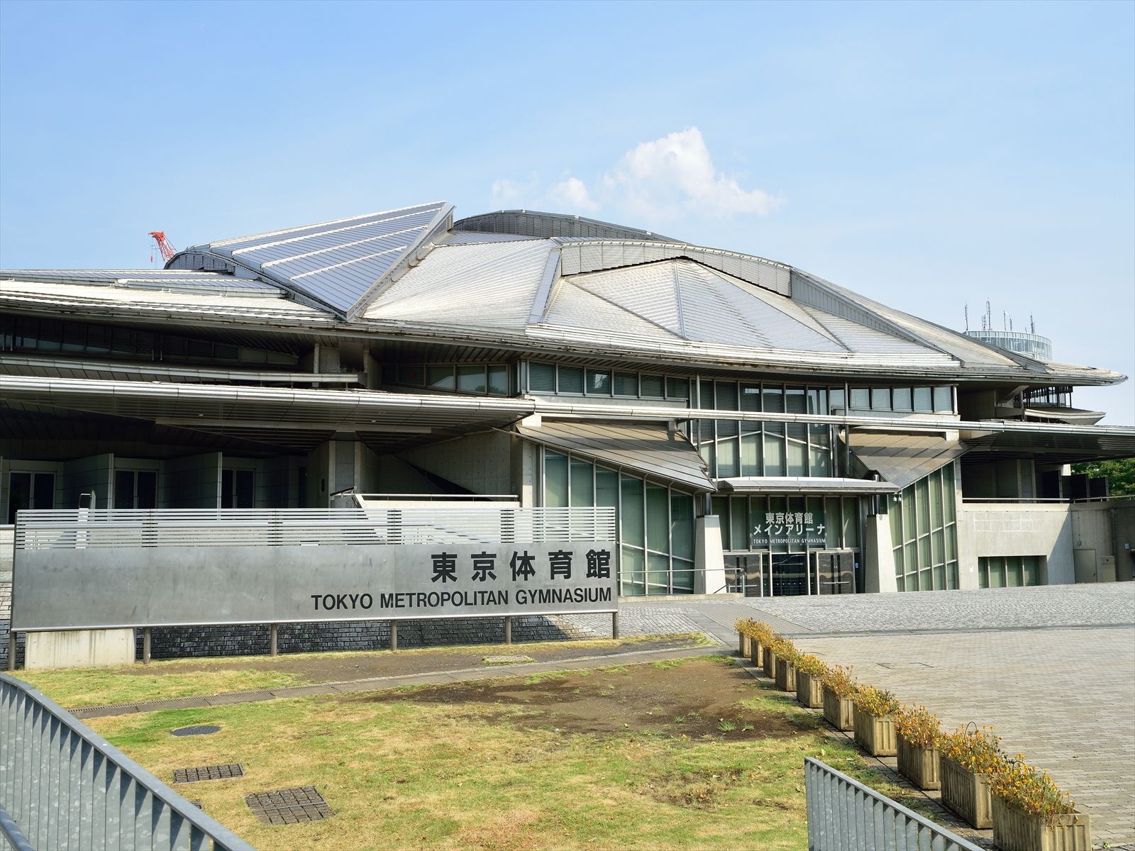 Tokyo Metropolitan Gymnasium
