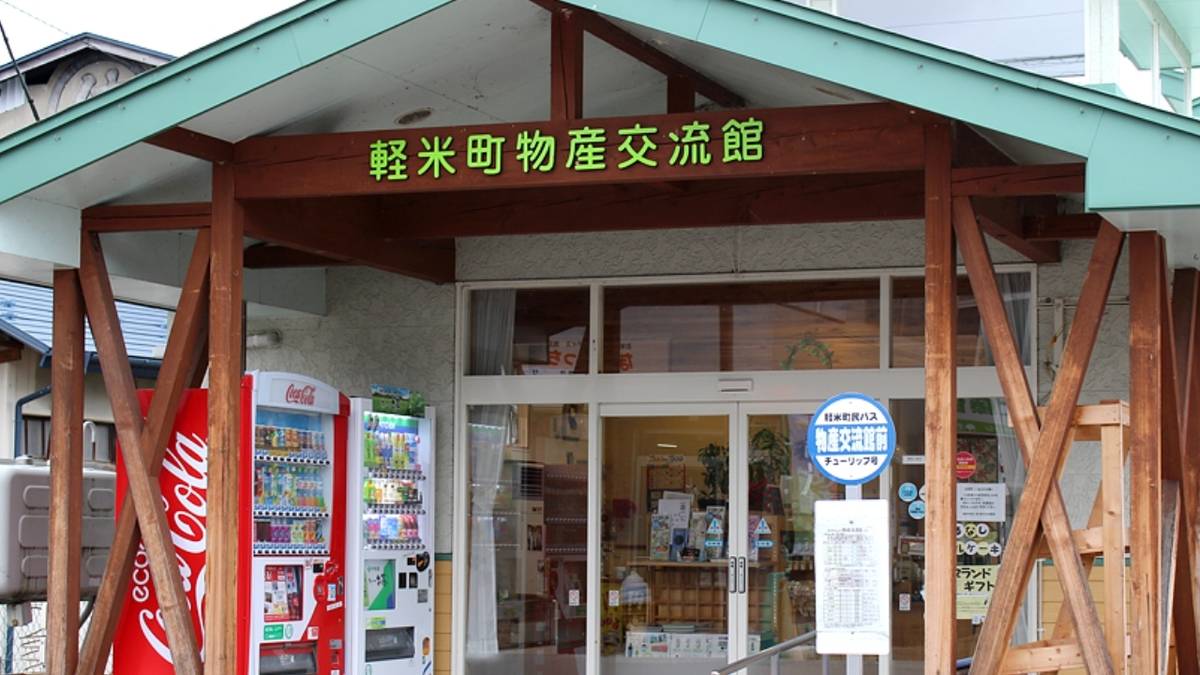 軽米町物産交流館の外観