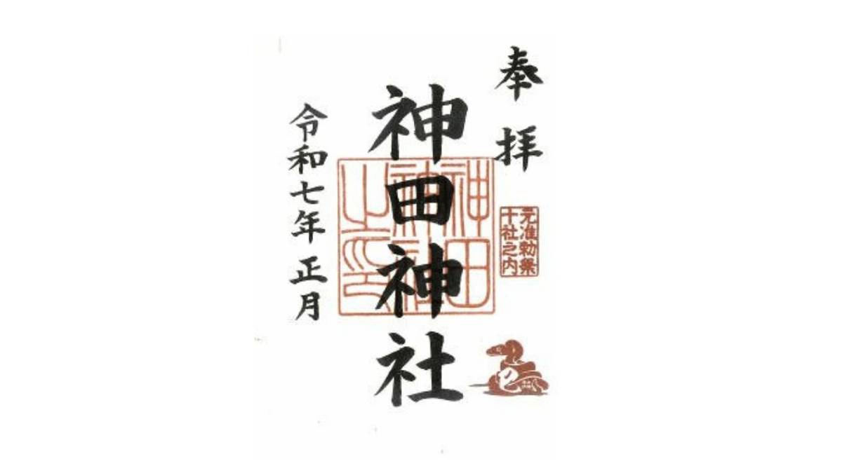 Japanese goshuin for Kanda Shrine, dated Reiwa 7th year January.