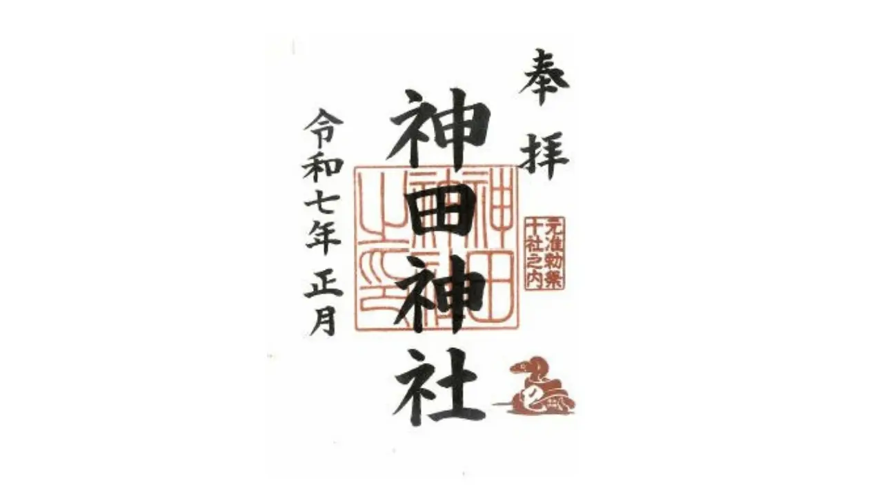 Japanese goshuin for Kanda Shrine, dated Reiwa 7th year January.