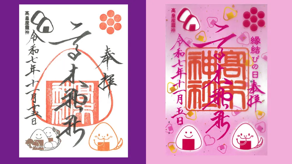 限定御朱印/令和7年度11月のおむすび御朱印(11/15のみ頒布)と、令和7年度縁結びの日御朱印(11/1~11/5頒布)